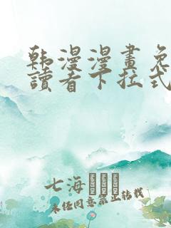 韩漫漫画免费阅读看下拉式韩漫网