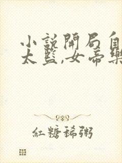 小说开局自曝假太监,女帝乐疯了全文