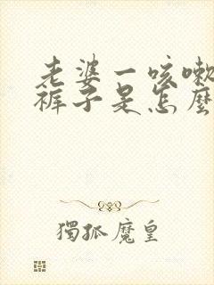 老婆一咳嗽就尿裤子是怎么回事