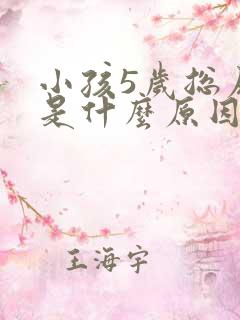 小孩5岁总尿床是什么原因