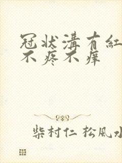 冠状沟有红点点不疼不痒