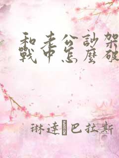 和老公吵架了冷战中怎么破