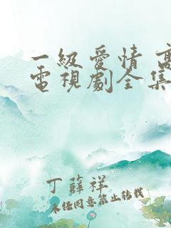 一级爱情 高清电视剧全集免费观看