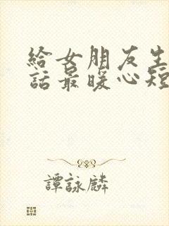 给女朋友生日情话最暖心短句