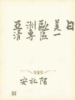 亚洲欧美日韩高清专区一