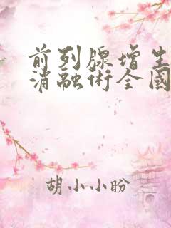 前列腺增生蒸汽消融术全国各地哪有