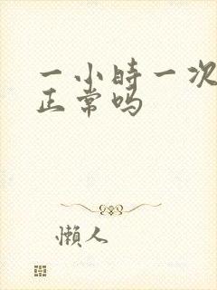 一小时一次小便正常吗