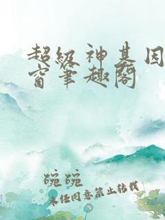 超级神基因无弹窗笔趣阁