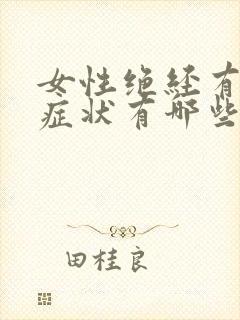 女性绝经有什么症状有哪些