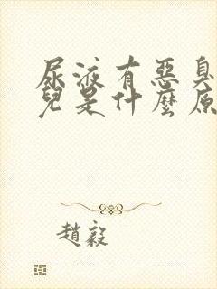 尿液有恶臭味道儿是什么原因