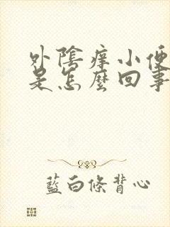 外阴痒小便发黄是怎么回事