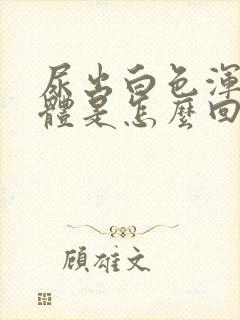 尿出白色浑浊液体是怎么回事