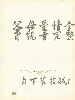 父母爱情全集免费观看完整版高清