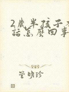 2岁半孩子不说话怎么回事