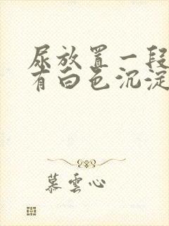 尿放置一段时间有白色沉淀物