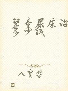 儿童尿床治疗要多少钱