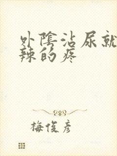 外阴沾尿就火辣辣的疼