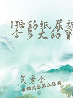 l号的纸尿裤适合多大的宝宝