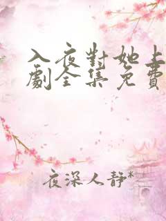 入夜对她上瘾短剧全集免费观看完整版