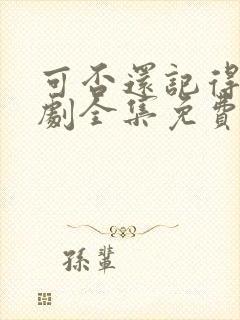 可否还记得我短剧全集免费观看