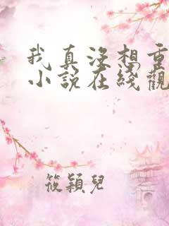 我真没想重生啊小说在线观看