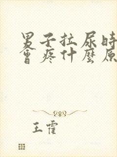 男子拉尿时尿道会疼什么原因