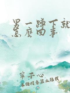 男一蹲下就漏尿怎么回事