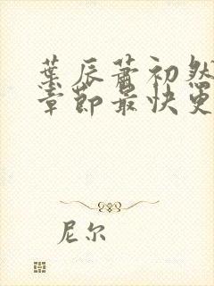 叶辰萧初然最新章节最快更新