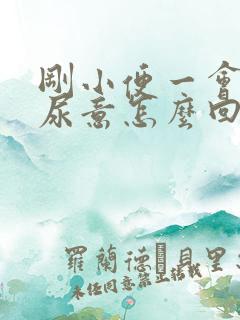 刚小便一会又有尿意怎么回事