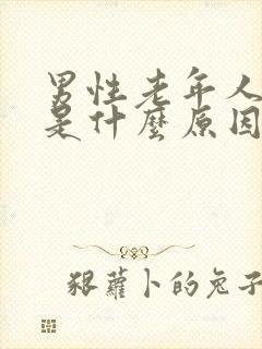 男性老年人漏尿是什么原因,如何治疗