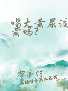 喝大黄尿液会变黄吗?