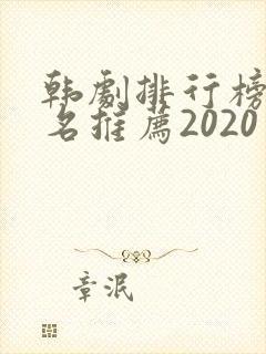 韩剧排行榜前十名推荐2020