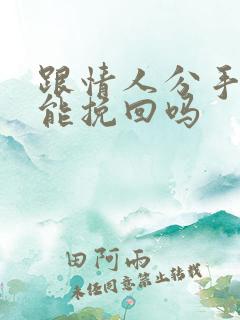 跟情人分手的还能挽回吗