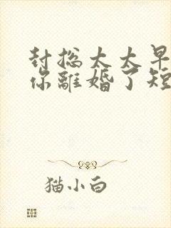 封总太太早想和你离婚了短剧