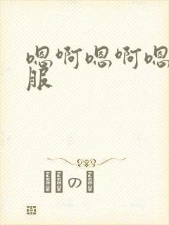 嗯啊嗯啊嗯啊舒服