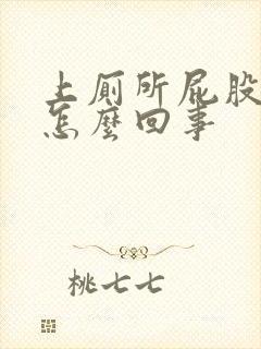 上厕所屁股很疼怎么回事