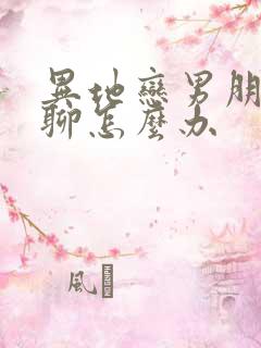 异地恋男朋友无聊怎么办