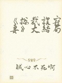 《总裁误宠替身妻》大结局