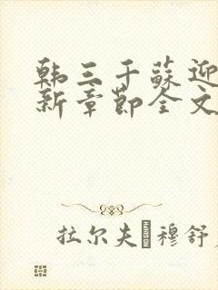 韩三千苏迎夏最新章节全文免费阅读无弹窗