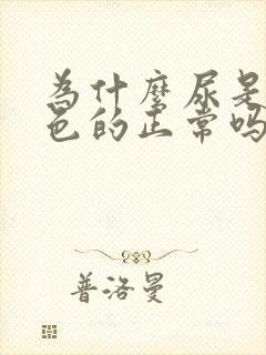 为什么尿是透明色的正常吗