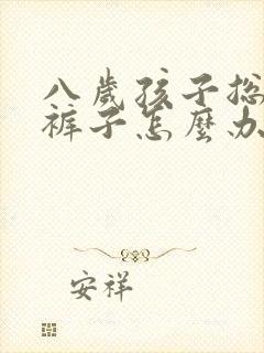 八岁孩子总是尿裤子怎么办