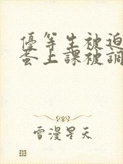 优等生被迫夹震蛋上课被调教小说双