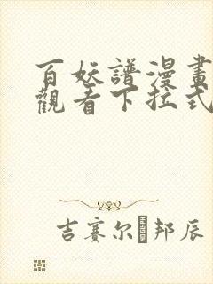 百妖谱漫画免费观看下拉式六漫画