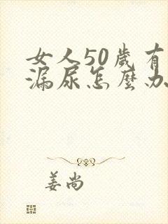 女人50岁有点漏尿怎么办