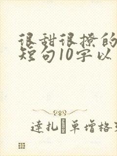 很甜很撩的情话短句10字以内