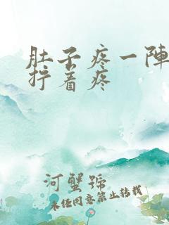 肚子疼一阵一阵拧着疼