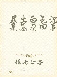 尿出白色沉淀物是怎么回事