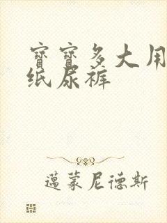 宝宝多大用m码纸尿裤