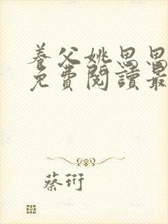 养父姚思思全文免费阅读最新章节