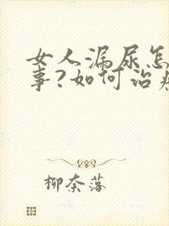 女人漏尿怎么回事?如何治疗?